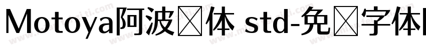 Motoya阿波罗体 std字体转换